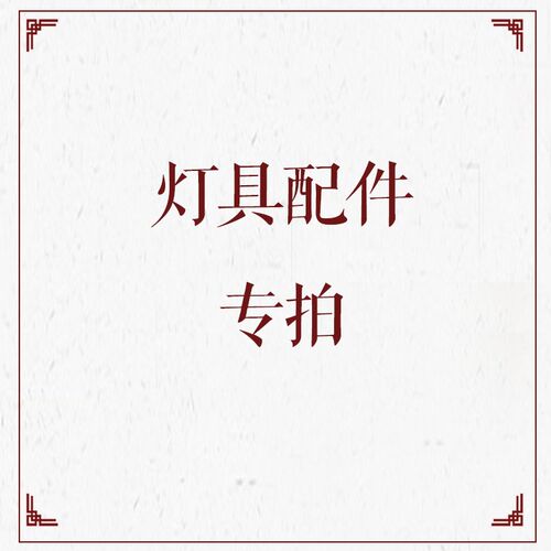灯具配件风扇吊灯遥控器控制器光源驱动器变压器LED灯条板42寸48