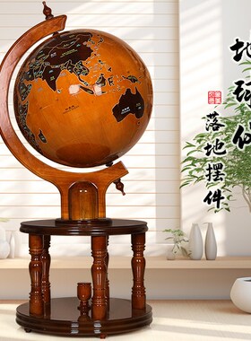 落地实木地球仪摆件大型办公室装饰工艺品送N公司新店开业商务礼