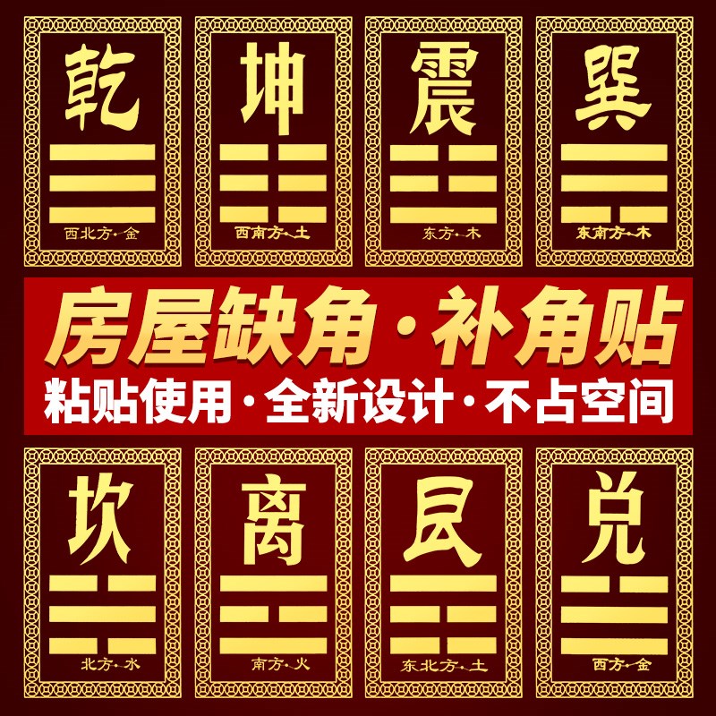 西北西南房屋缺角补角贴化解摆件乾卦坤卦巽卦兑卦八卦牌金属贴纸