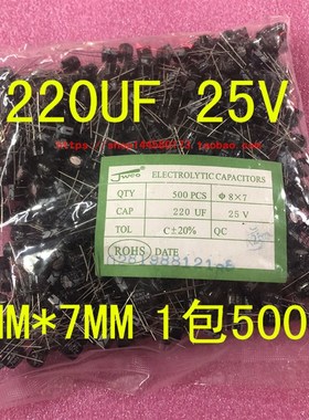 220UF 25V 8X7MM 直插铝电解电容 8MM*7MM 1包500个=41元