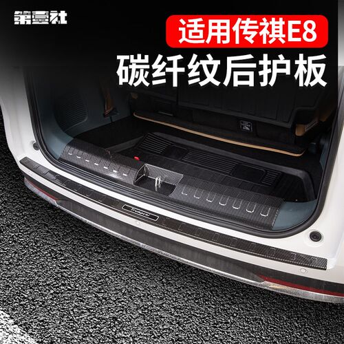 广汽E8立体碳纤纹后尾护板奇e8F后备箱门槛尾门护板改装配件