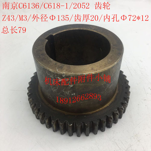 南京机床C618-1/C6136车床配件2052齿轮Z43/M3/72/L79