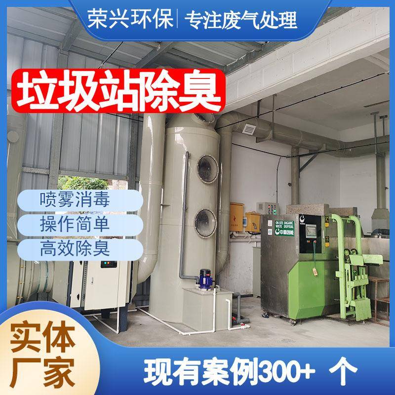 东莞通风废气除臭工程厨余垃圾处理整套设备垃圾站PP喷淋塔