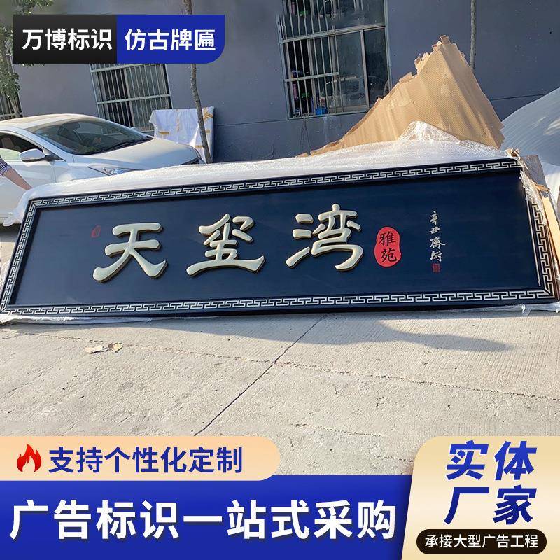 不锈钢仿古牌匾景区古镇古街仿古牌匾农村自建房庭院大门发光牌匾图片