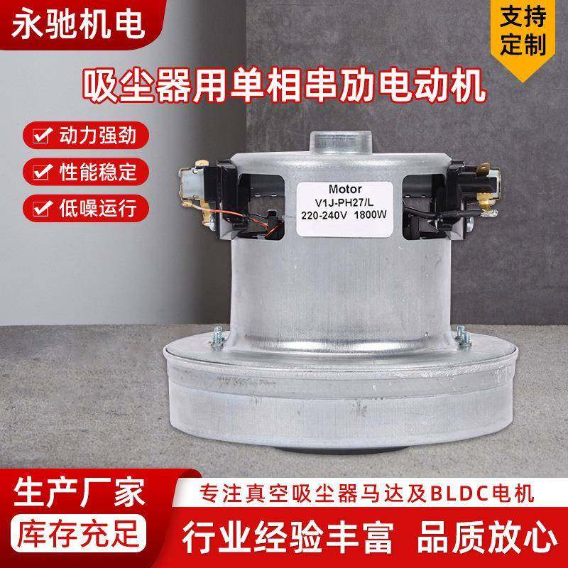 V1J-PH27-L真空吸尘器用单相串劢电动机1800220V高转速气泵马达