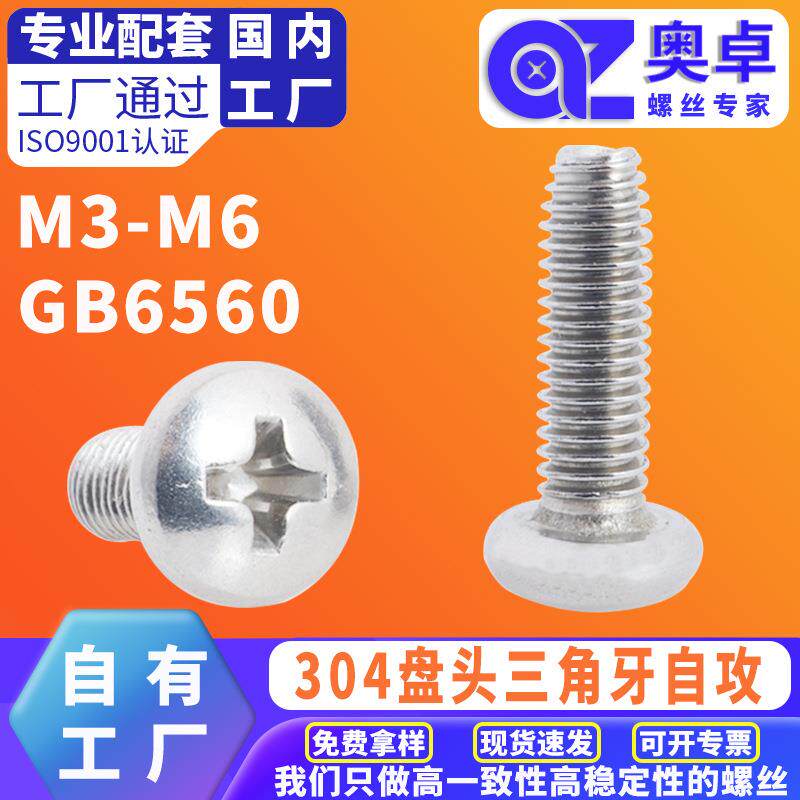 304不锈钢盘头三角牙自锁螺丝十字槽盘头自攻锁紧螺钉GB6560M3-M6
