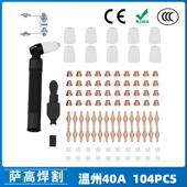 跨境PT31温州40A等离子切割配件LG40电极喷嘴104PCS保护罩分流器