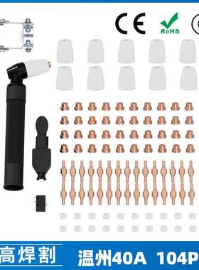 跨境PT31温州40A等离子切割配件LG40电极喷嘴104PCS保护罩分流器