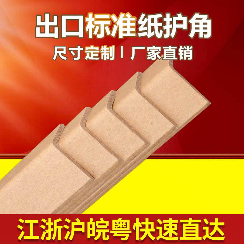 【当天发货】纸护角L型纸包角纸箱家具护角阳角条防撞条80*80*8mm