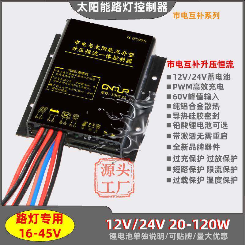 12V24V10A太阳能市电互补升压恒流一体60W120W路灯控制器通用户外