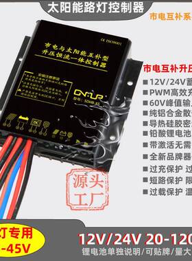 12V24V10A太阳能市电互补升压恒流一体60W120W路灯控制器通用户外