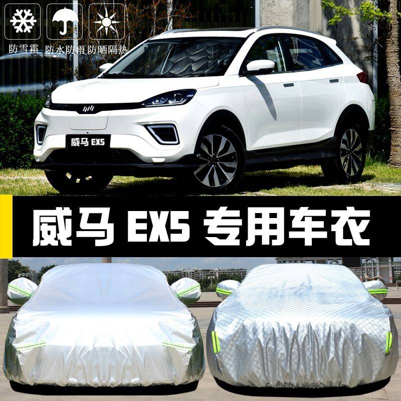 威马EX5车衣车罩EX6防晒防雨尘隔热厚遮阳盖布汽车套子通用披汽车