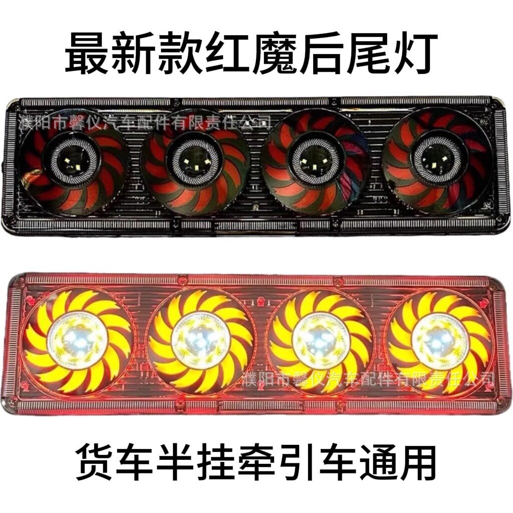 货车红魔尾灯中集挂车新款后刹车倒转向灯总成24V半挂防水后尾灯