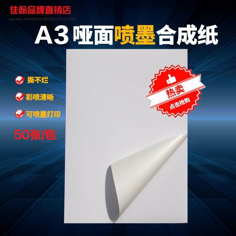 A3不干胶打印纸白色PP合成纸哑光面空白防水彩喷墨打印标签贴纸