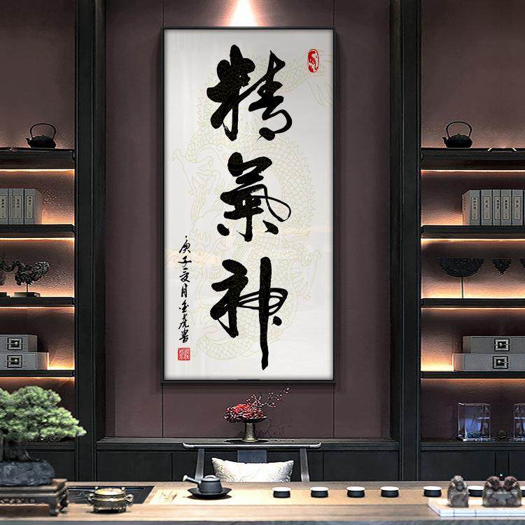 精气神书法字画玄关装饰画竖版走廊尽头挂画办公室书房茶室挂壁画