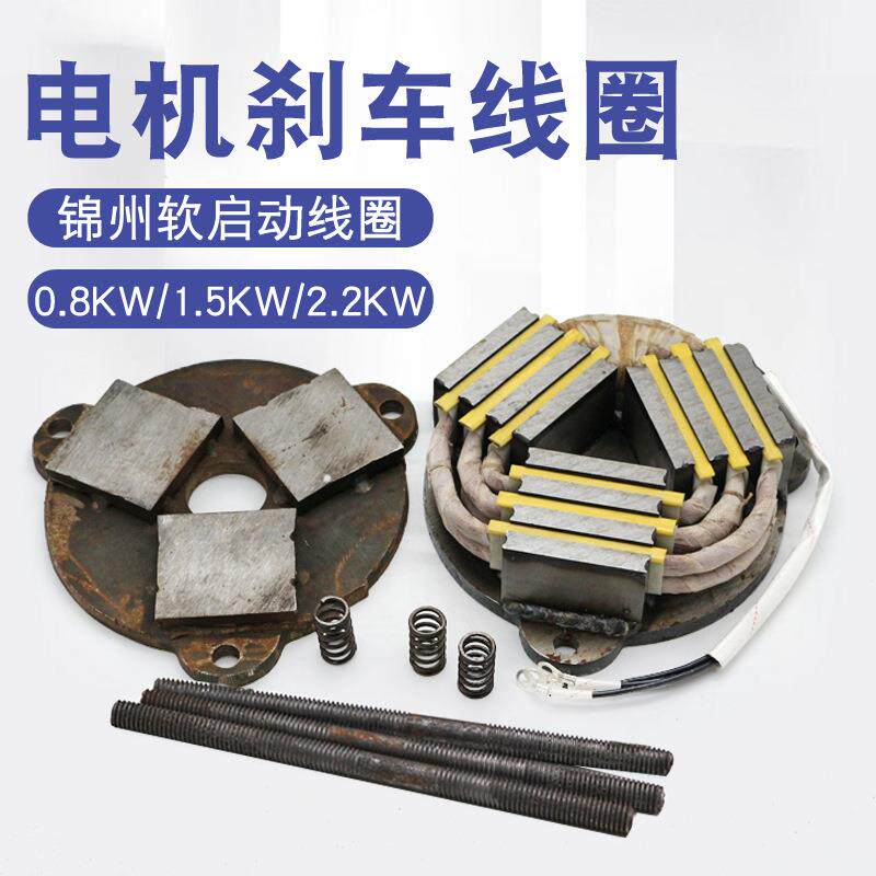 锦州/南京总厂软启动电机刹车线圈总成0.8/1.5/2.2KW铜线包衔铁