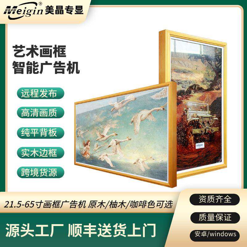 画框广告机厂家直销实木边框广告展示屏可触屏画屏云屏艺屏油画屏