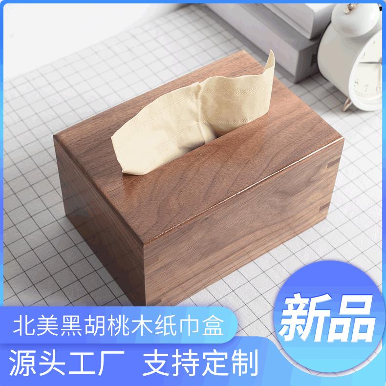 北美黑胡桃餐巾纸盒抽纸盒实木纸巾盒卷纸器客厅收纳简约木盒茶几