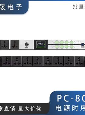PC-802电源时序器8路KTV会议舞台酒吧场景音响设备保护器控制器