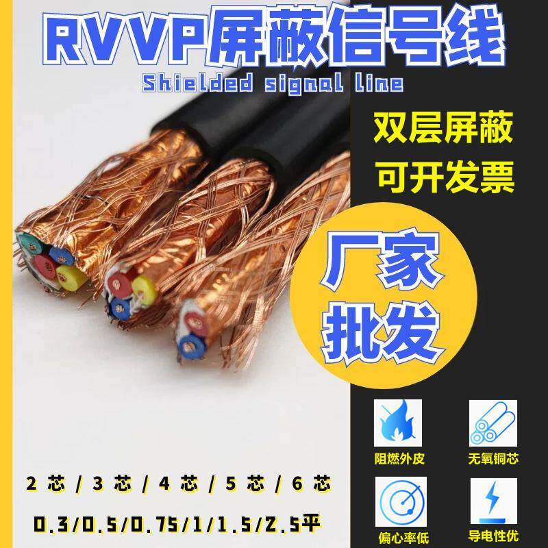 rvvp铜芯屏蔽信号线23456芯0.30.50.7511.5黑控制护套线