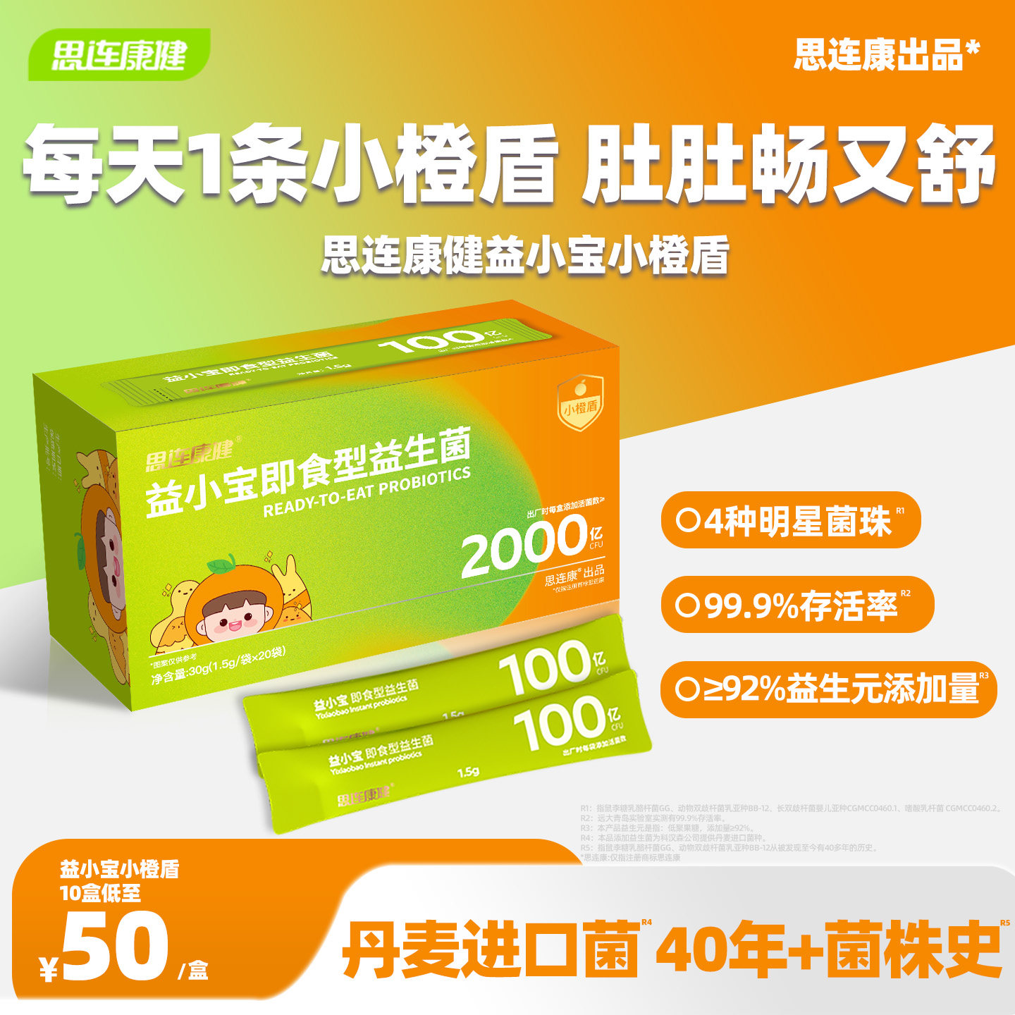 思连康健益小宝儿童益生菌肠道菌