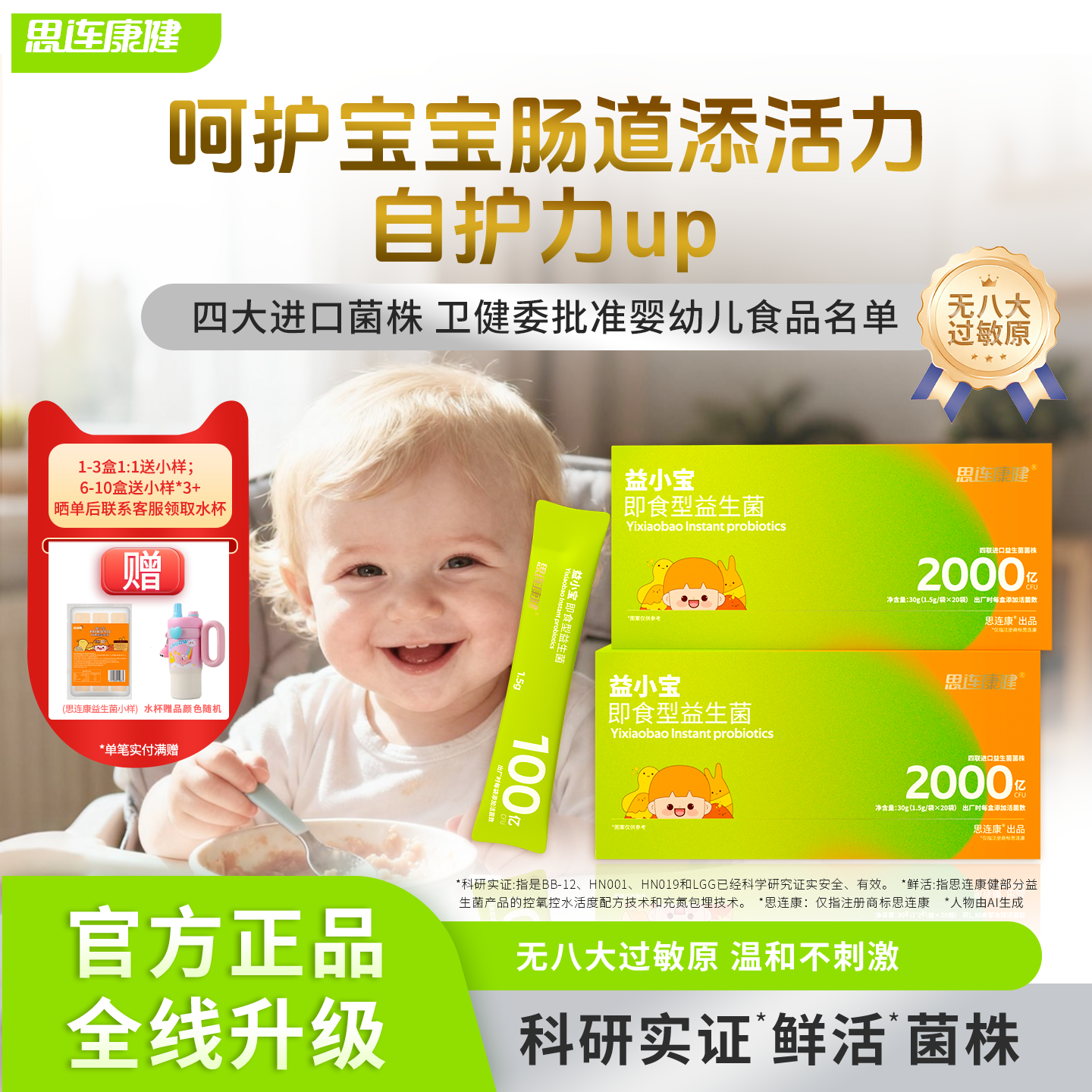 思连康健益小宝婴幼儿儿童宝宝益生菌2000亿肠胃四联活菌官方正品