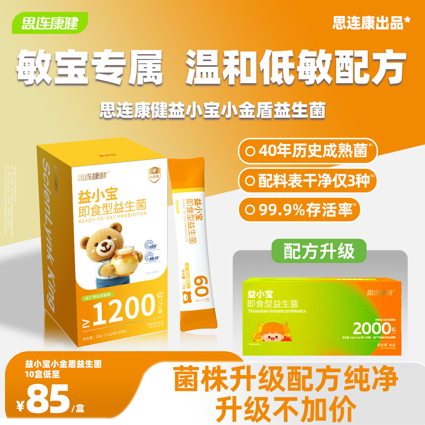 思连康健益小宝小金盾儿童益生菌冻干粉高活性肠胃肠道菌官方旗舰