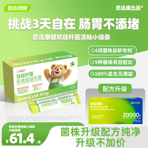 思连康健双歧杆菌肠胃呵护清畅款