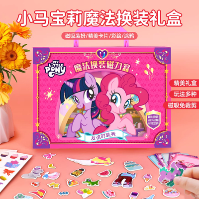 小马宝莉换装磁力盒玩具