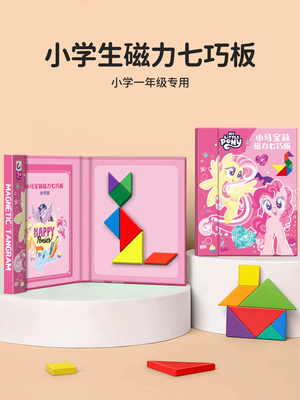 小马宝莉磁力七巧板益智拼图小学生一年级下专用儿童早教磁性玩具