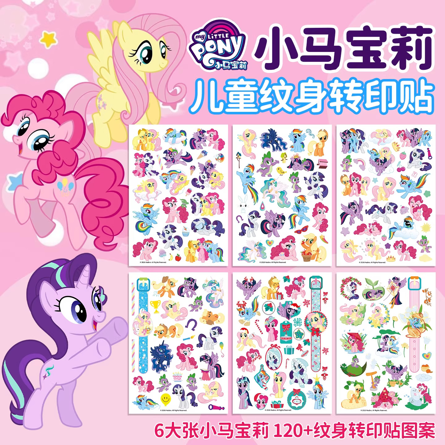 小马宝莉纹身贴儿童防水转印贴纸女孩粘贴画玩具幼儿园宝宝奖励贴
