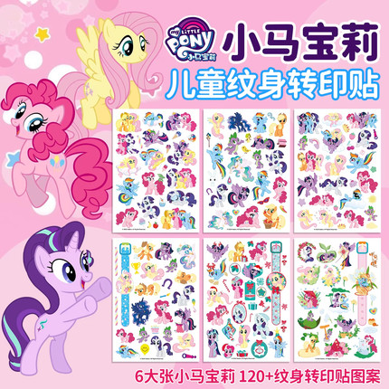 小马宝莉纹身贴儿童防水转印贴纸女孩粘贴画玩具幼儿园宝宝奖励贴