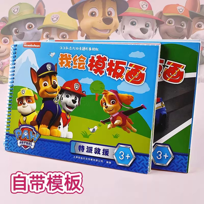 汪汪队我绘模板画涂色涂画本幼儿园宝宝图案描摹临摹儿童益智绘本