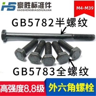螺钉M8 GB5782六方螺栓 发黑8.8级外六角螺栓 六角头螺丝GB5783