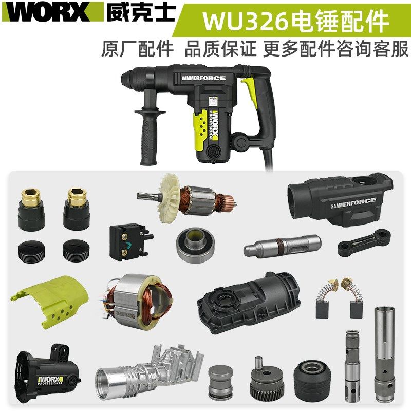 威克士WU326电锤配件原装转子撞杆活塞手柄气缸转套机壳开关定子