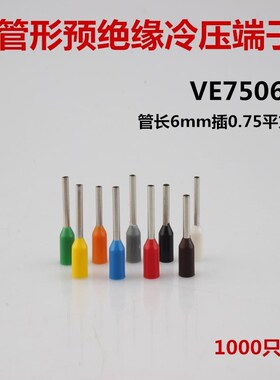 管形冷压端子VE7506 插针式预绝缘端头接0.75平方铜线 1000只