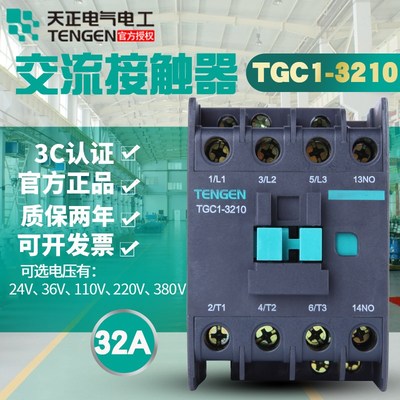 天正TENGEN TGC1-3210 3201CJX2-3210 220V380V110V36V交流接触器