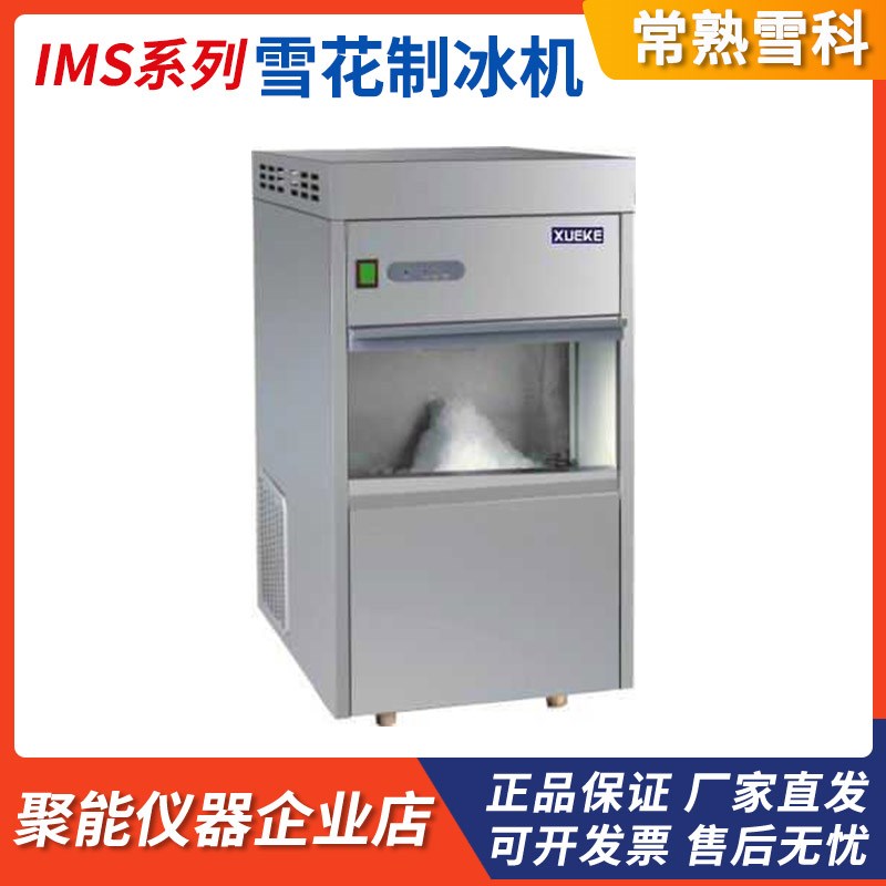 常熟雪科IMS-20/30/85/100/150实验室全自动雪花制冰机制冰设备