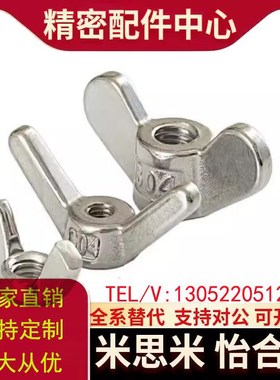 不锈钢蝶型螺母TBC21/26-M4/M5/M6/M8/M10/M12/M16/M20/M22/M24