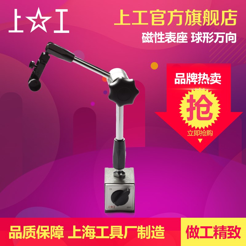 上海上工磁性表座 球形万向磁力表座 机械表座杠杆杠杆百千分表座