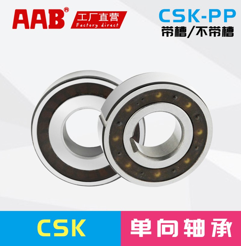 内外开槽-单向轴承超越离合器CSK 8/10/12/15/17/20/25/30/35-PP