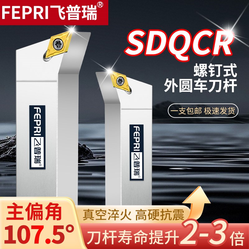 数控刀杆107.5度螺钉式外圆车刀SDQCR2020K11菱形DCMT11T3尖刀片