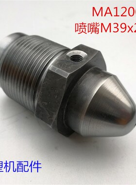 海天注塑机配件 MA1200/370G标准喷嘴M39x2x78mm
