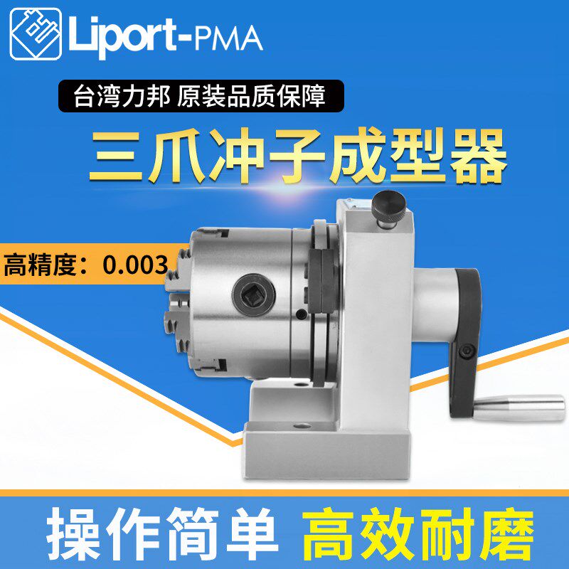 台湾力邦三爪冲子成型器PFC高精度CNC小平面磨床研磨机磨针机精密