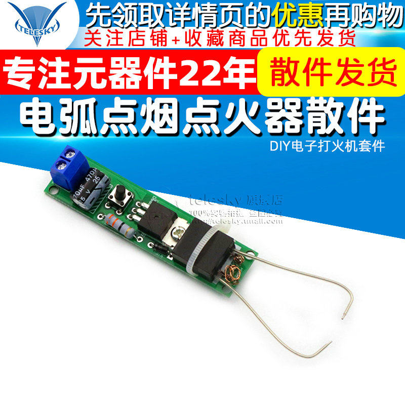 电弧点烟点火器散件 DIY电子打火机套件 高压点火器制作diy套件板