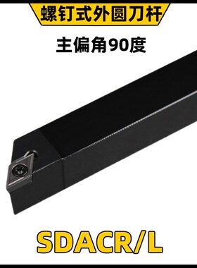 90度数控外圆刀杆SDACR1212H11/2020K11菱形端面刀杆数控车床刀具