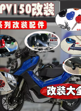 适用力帆KPV150改装保险杠挡泥板射灯防晒坐垫套后货架摩托车配件
