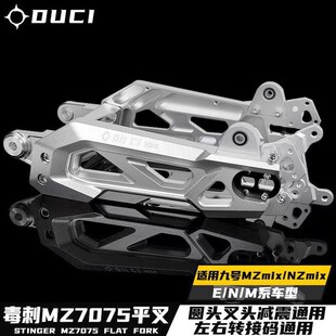 毒刺7075款改装后平叉可调九号Mz/Nz/FZmix/机械师M95c/F90M 小牛