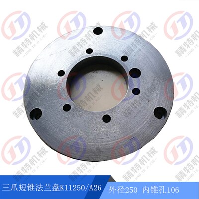 三爪短锥法兰盘K11250/A26卡盘铸铁盘6孔螺距133.5新式机床配件