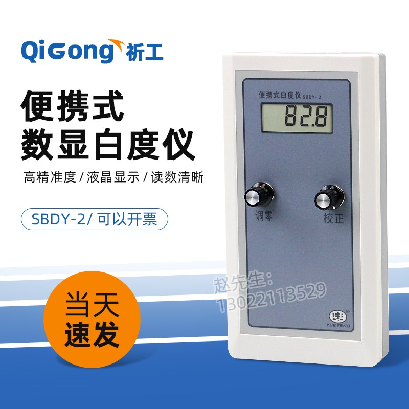 上海悦丰SBDY-2实验室便携式数显白度计纸张面粉油漆白度测试仪
